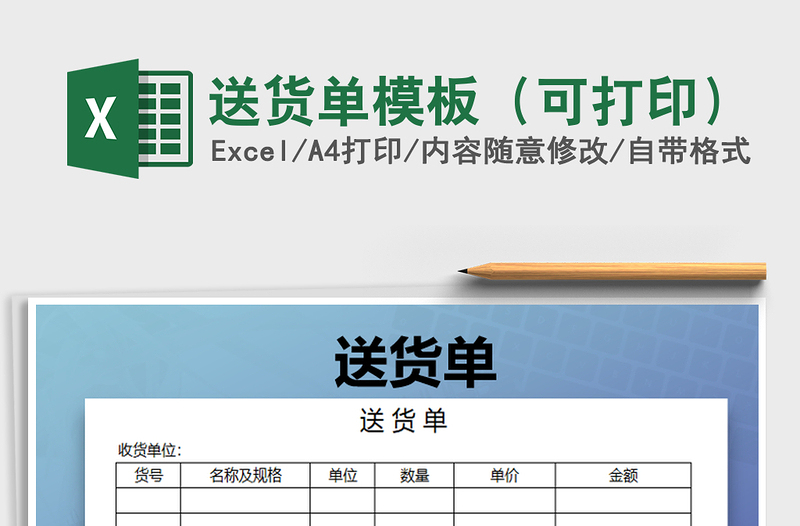 2021年送貨單模板(可打印)免費下載
