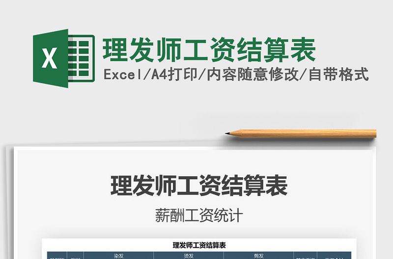 2021理發師工資結算表免費下載