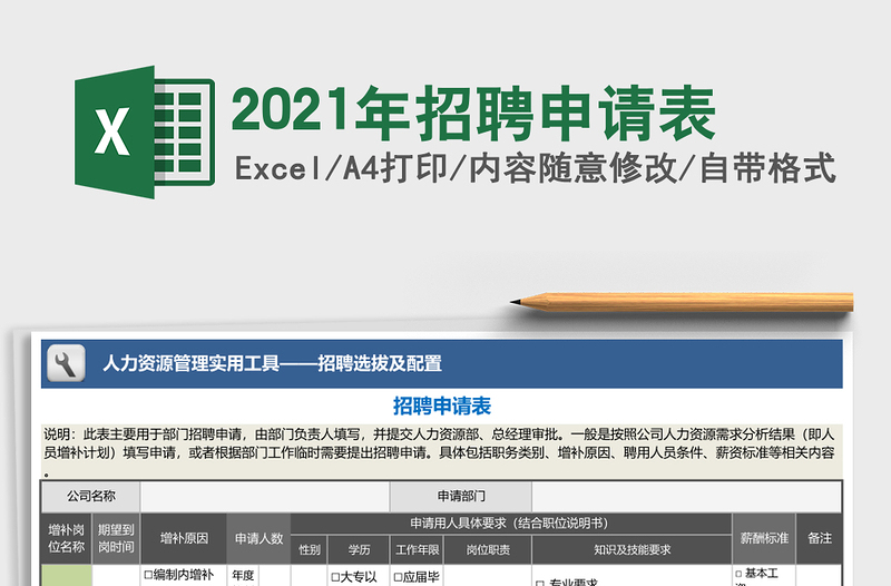 2021年招聘申請表