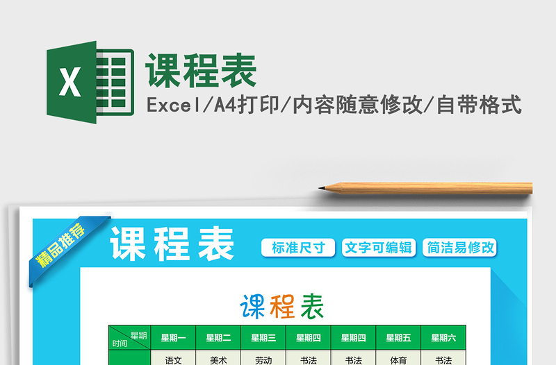 2022年課程表免費下載