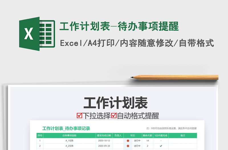 2021年工作計(jì)劃表-待辦事項(xiàng)提醒