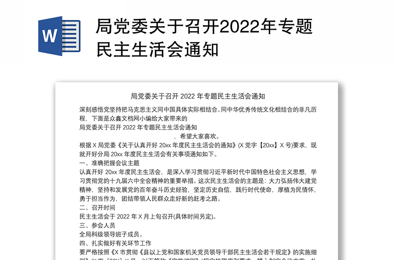 局党委关于召开2022年专题民主生活会通知