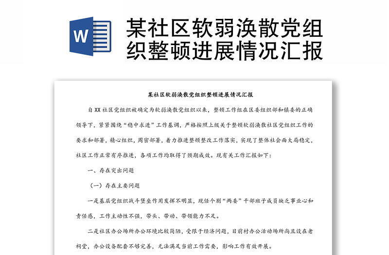 某社區(qū)軟弱渙散黨組織整頓進展情況匯報