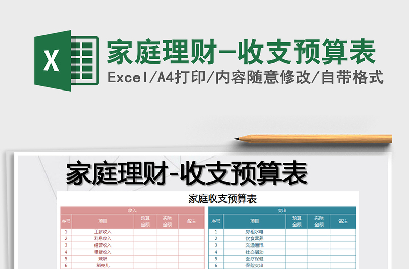 2021年家庭理財-收支預(yù)算表