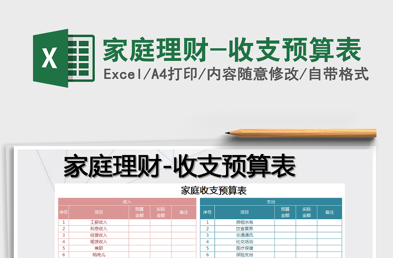 2021年家庭理财-收支预算表