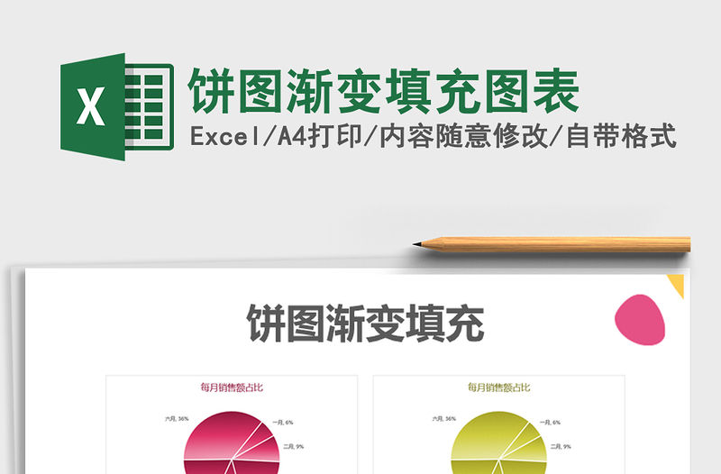 2021年餅圖漸變填充圖表