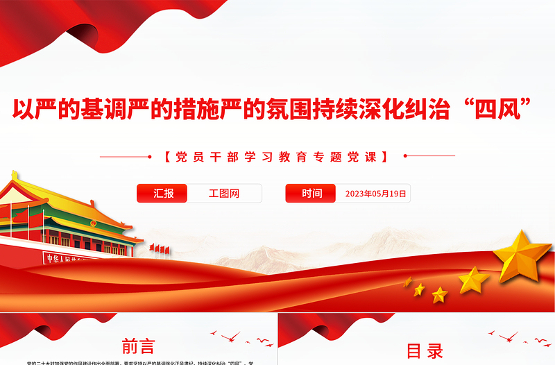 2023以嚴(yán)的基調(diào)嚴(yán)的措施嚴(yán)的氛圍持續(xù)深化糾治“四風(fēng)”PPT大氣精美風(fēng)黨員干部學(xué)習(xí)教育專題黨課課件