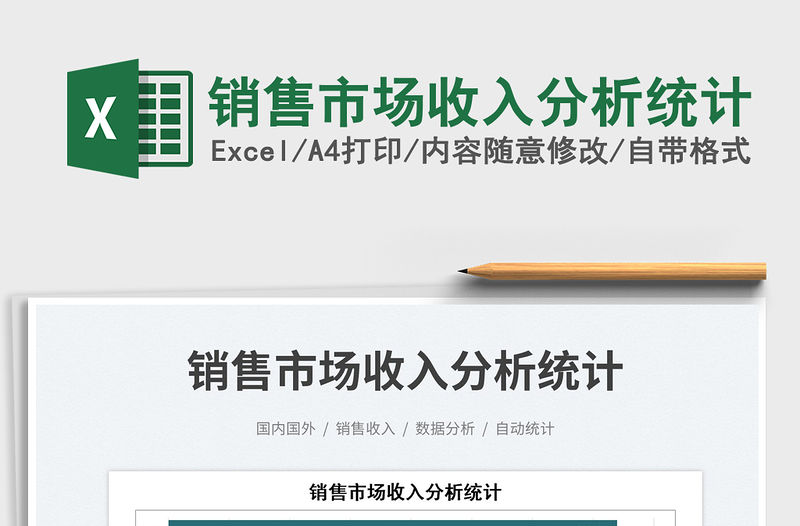 2023銷售市場收入分析統計免費下載