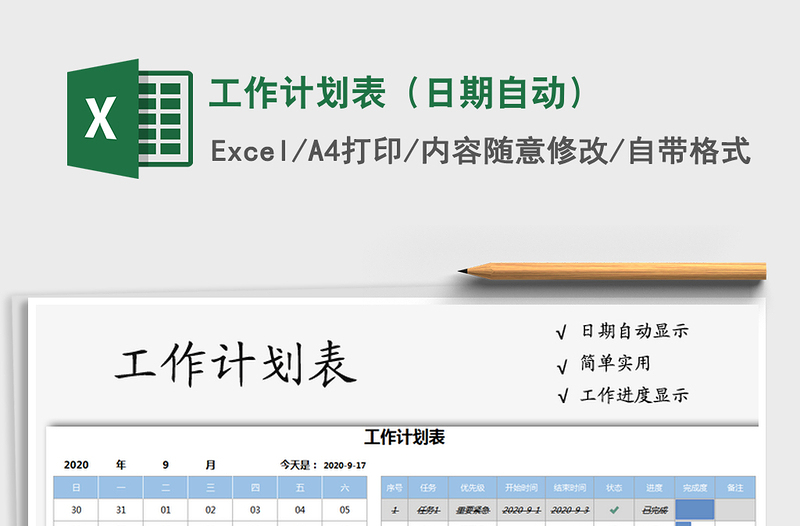 2021年工作計劃表(日期自動)