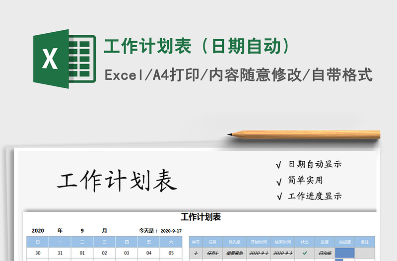 2021年工作计划表（日期自动）
