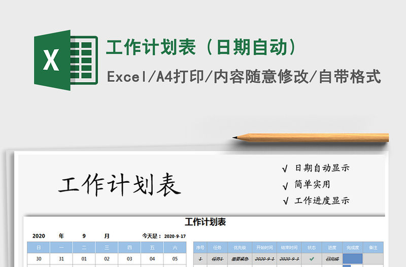 2021年工作計(jì)劃表（日期自動）