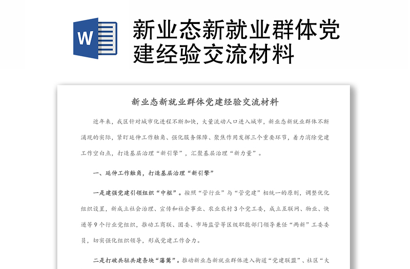 新業(yè)態(tài)新就業(yè)群體黨建經(jīng)驗交流材料