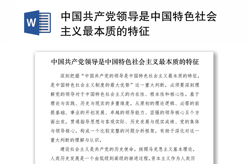 2021中国共产党领导是中国特色社会主义最本质的特征