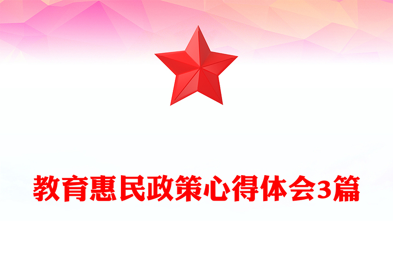 教育惠民政策心得體會3篇