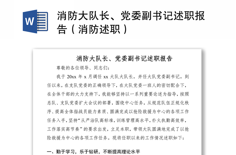 2021消防大队长、党委副书记述职报告（消防述职）