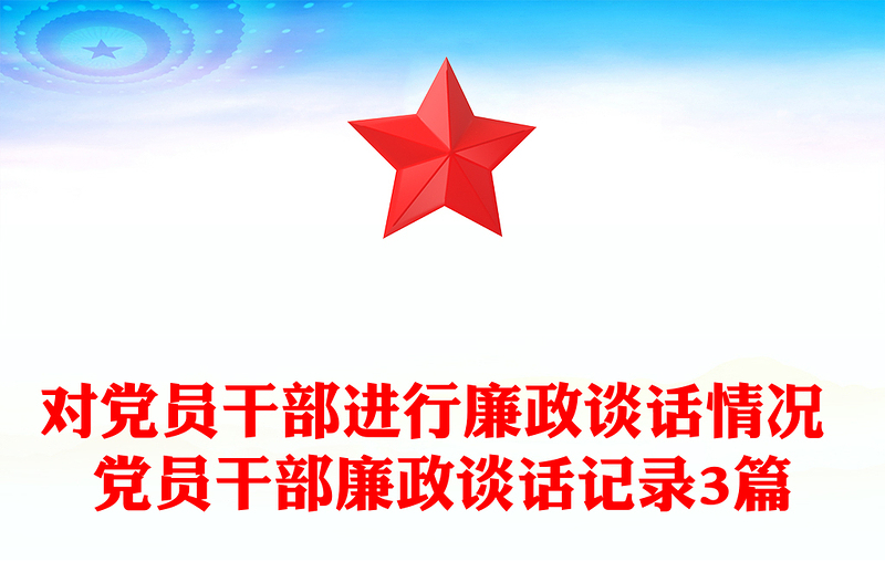 對黨員干部進(jìn)行廉政談話情況 黨員干部廉政談話記錄3篇