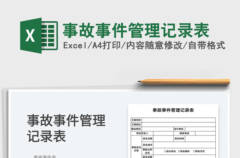 2022事故事件管理記錄表免費下載