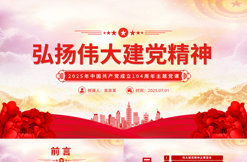 弘揚(yáng)偉大建黨精神PPT精美大氣2025年中國(guó)共產(chǎn)黨成立104周年主題黨課
