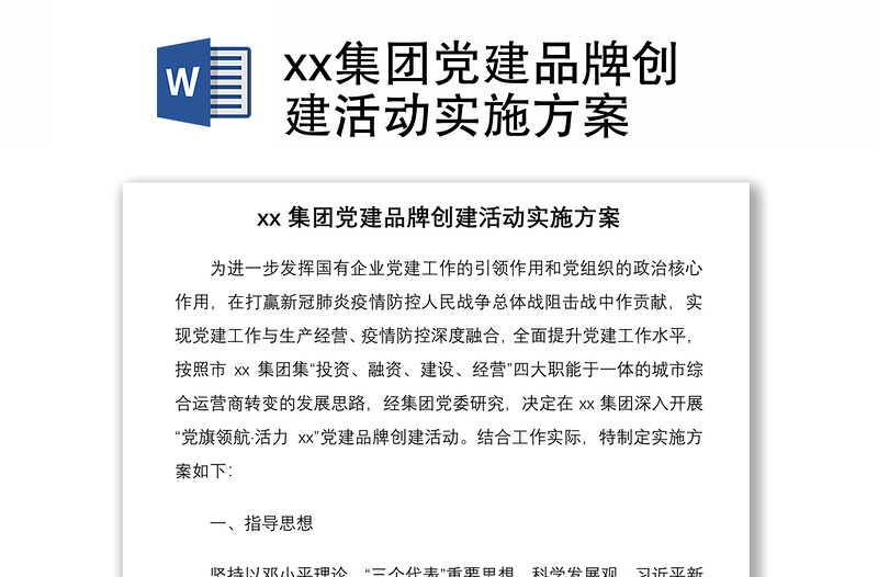2021xx集團(tuán)黨建品牌創(chuàng)建活動(dòng)實(shí)施方案
