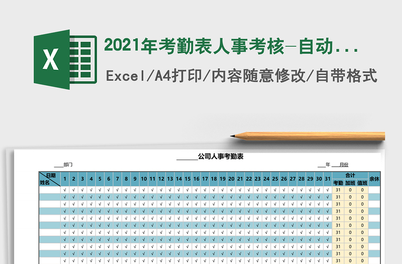 2021年考勤表人事考核-自動統(tǒng)計表