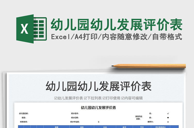 2023幼兒園幼兒發(fā)展評價表免費(fèi)下載