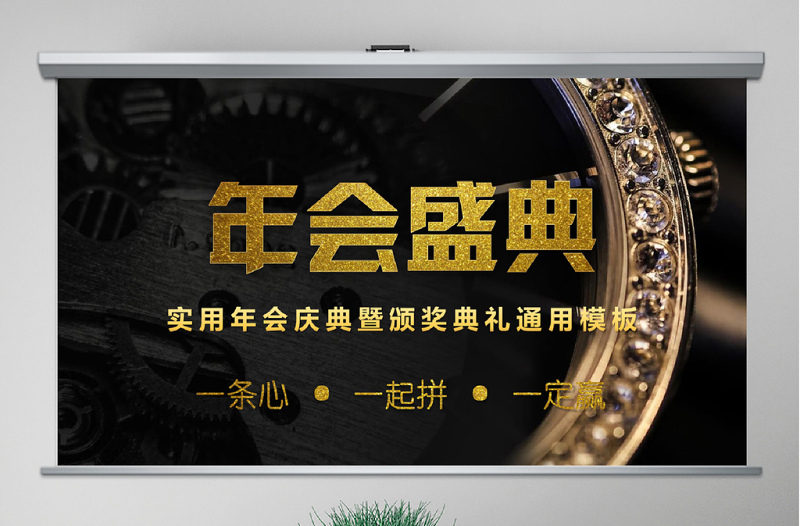 原創(chuàng)快閃酷炫金色高端企業(yè)年會(huì)盛典頒獎(jiǎng)典禮PPT