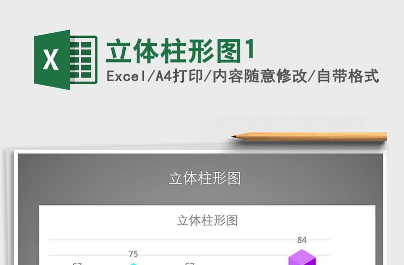 2021年立體柱形圖1免費(fèi)下載