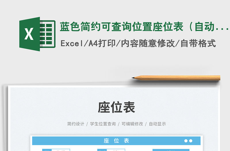 藍(lán)色簡(jiǎn)約可查詢位置座位表（自動(dòng)填充）免費(fèi)下載