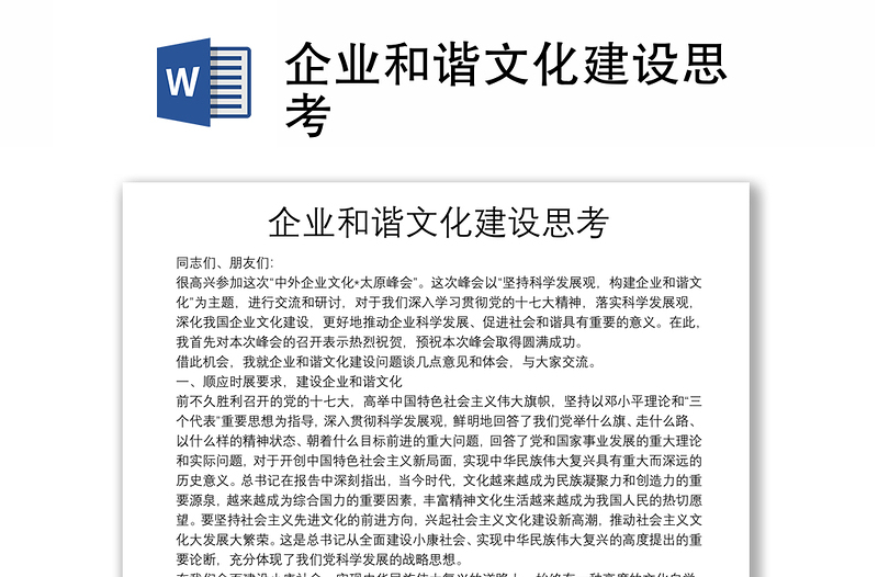 企業(yè)和諧文化建設(shè)思考