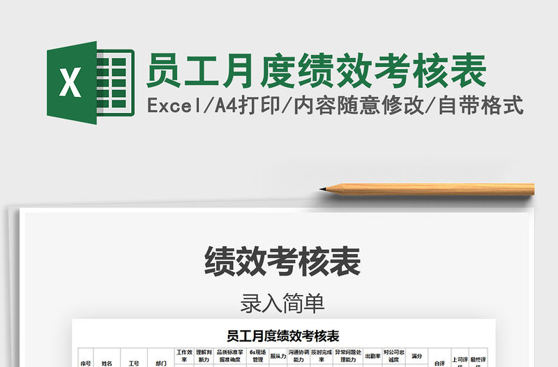 2021年員工月度績(jī)效考核表