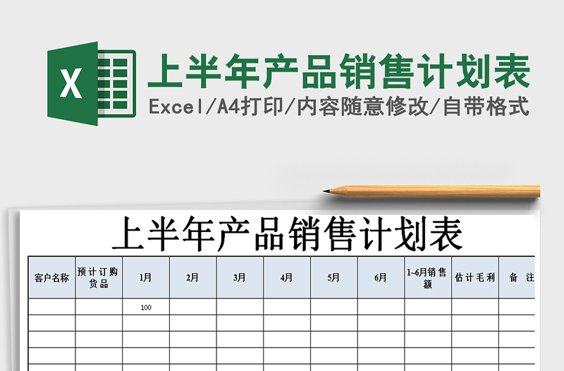 2021年上半年产品销售计划表