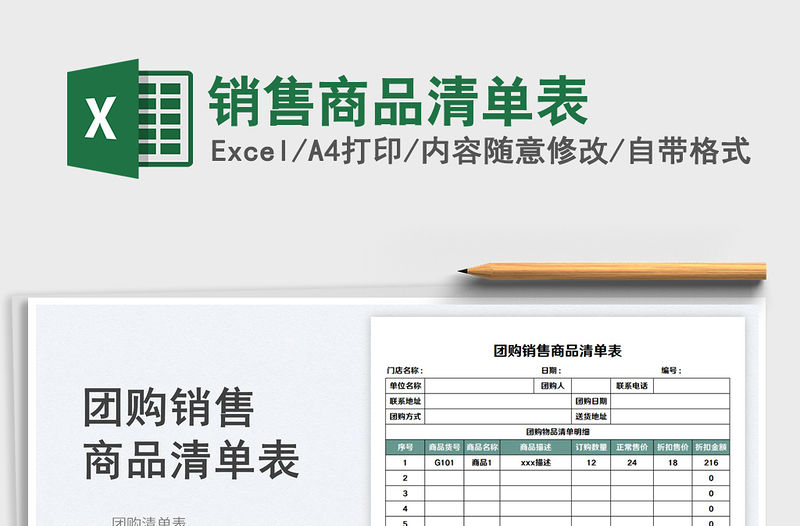 2023銷售商品清單表免費下載