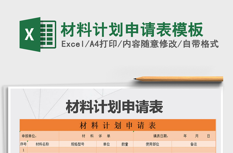 2021年材料計(jì)劃申請(qǐng)表模板