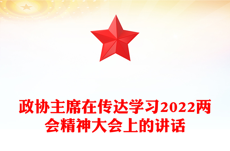 政協(xié)主席在傳達(dá)學(xué)習(xí)2022兩會精神大會上的講話