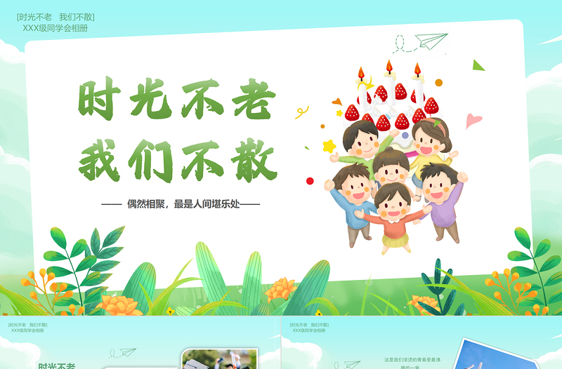 同學會PPT清新簡約時光不老我們不散模板下載