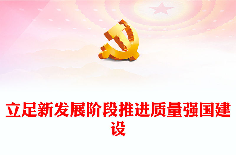 2023立足新發(fā)展階段推進(jìn)質(zhì)量強(qiáng)國(guó)建設(shè)PPT大氣精美風(fēng)黨員干部學(xué)習(xí)教育專題黨課課件(講稿)