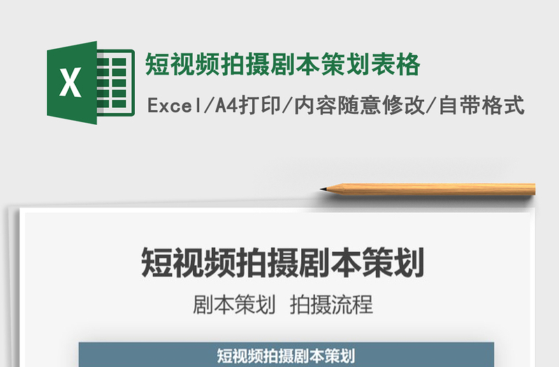 2021短視頻拍攝劇本策劃表格免費下載