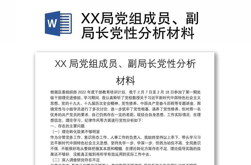 XX局黨組成員、副局長黨性分析材料