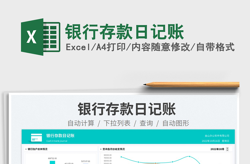 銀行存款日記賬