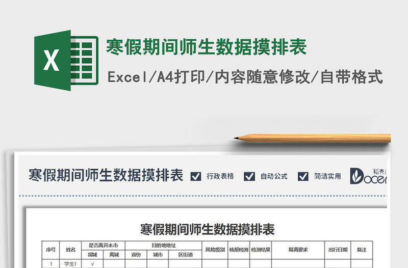 2021年寒假期間師生數據摸排表