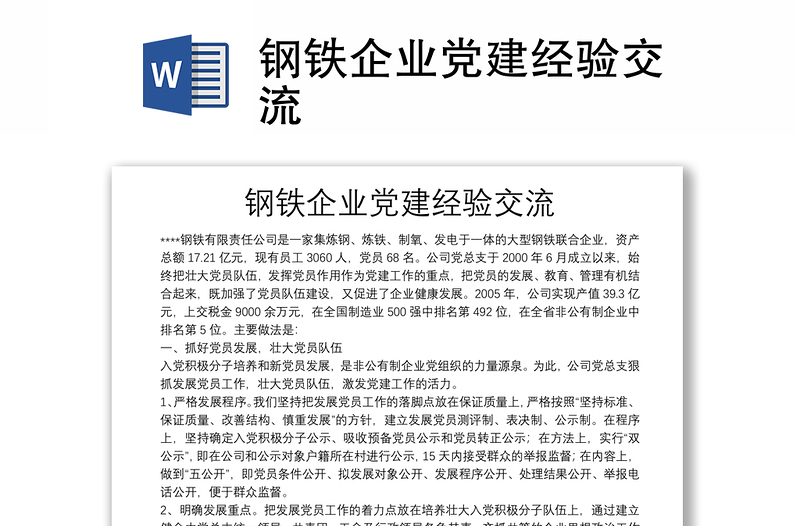 鋼鐵企業(yè)黨建經(jīng)驗交流