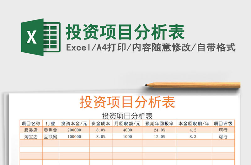 2021年投資項目分析表