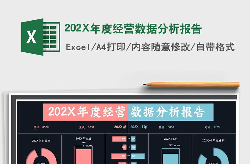 2021202X年度经营数据分析报告免费下载