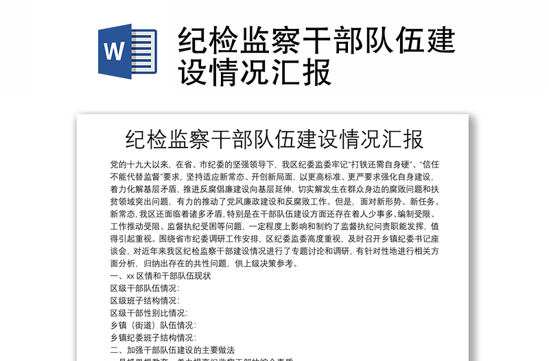 紀(jì)檢監(jiān)察干部隊(duì)伍建設(shè)情況匯報(bào)