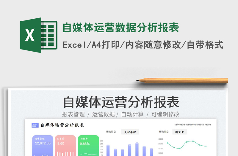自媒體運(yùn)營(yíng)數(shù)據(jù)分析報(bào)表