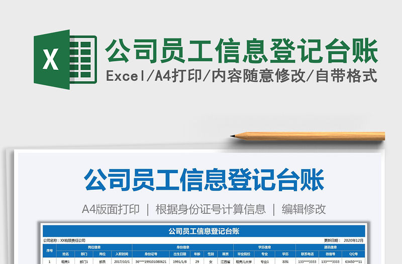 2021年公司員工信息登記臺賬