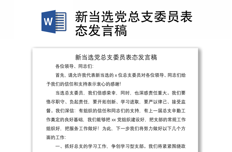 2021新當(dāng)選黨總支委員表態(tài)發(fā)言稿