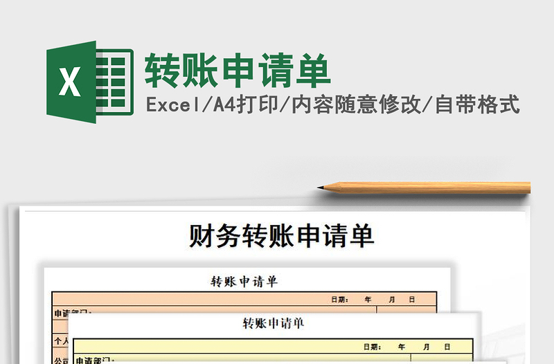 2022年转账申请单免费下载