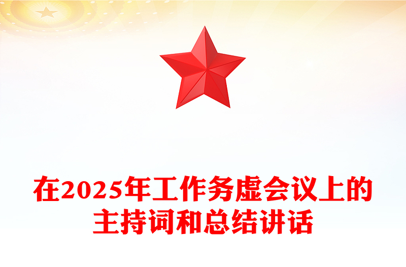 在2025年工作務(wù)虛會(huì)議上的主持詞和總結(jié)范文講話