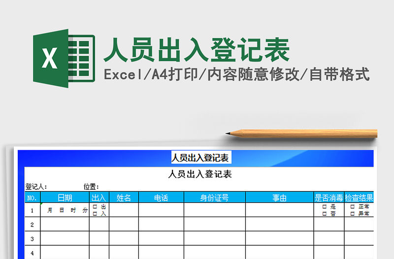 2021年人員出入登記表免費(fèi)下載